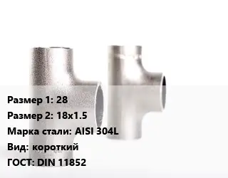 Тройник нержавеющий 28х18х1.5 Сталь: AISI 304L короткий ГОСТ: DIN 11852